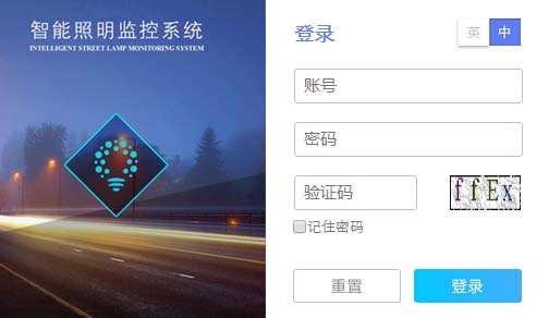 智能照明监控系统